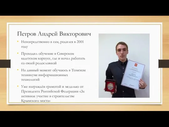 Петров Андрей Викторович Непосредственно я сам, родился в 2001 году Проходил