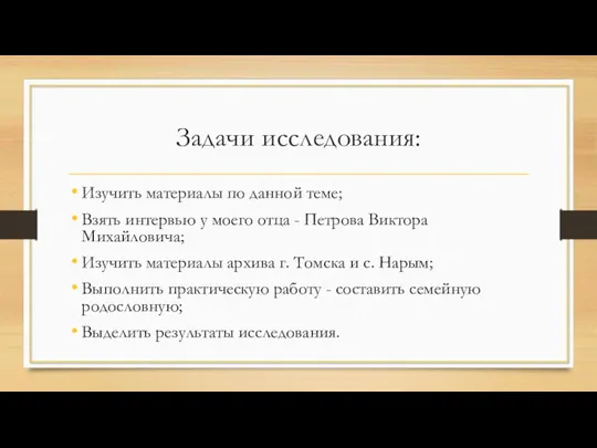 Задачи исследования: Изучить материалы по данной теме; Взять интервью у моего