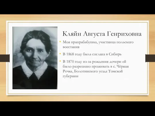 Моя прапрабабушка, участница польского восстания В 1868 году была сослана в