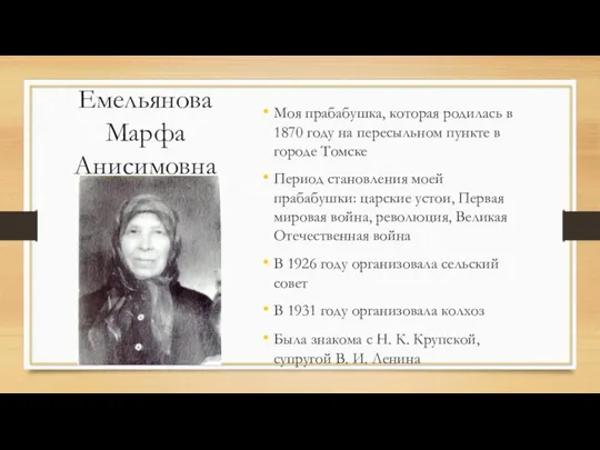Емельянова Марфа Анисимовна Моя прабабушка, которая родилась в 1870 году на