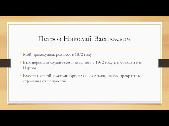 Петров Николай Васильевич Мой прадедушка, родился в 1872 году Был церковно-служителем,