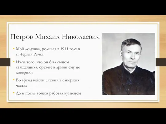 Петров Михаил Николаевич Мой дедушка, родился в 1911 году в c.