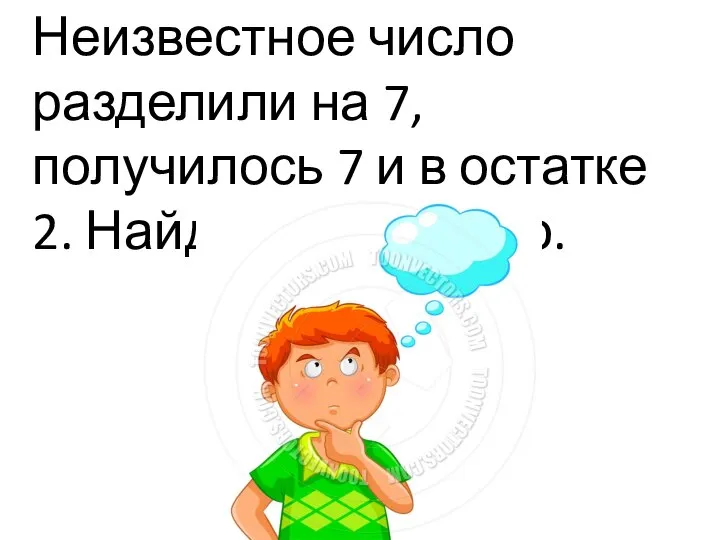 Неизвестное число разделили на 7, получилось 7 и в остатке 2. Найдите это число.