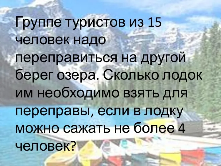 Группе туристов из 15 человек надо переправиться на другой берег озера.