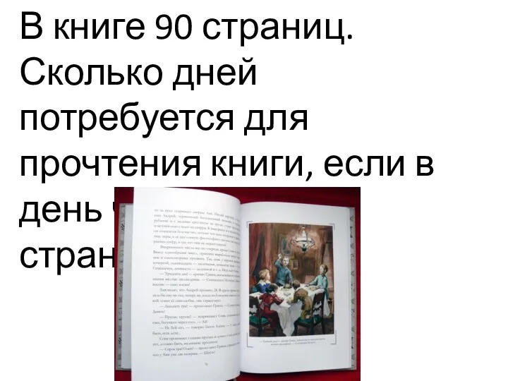 В книге 90 страниц. Сколько дней потребуется для прочтения книги, если