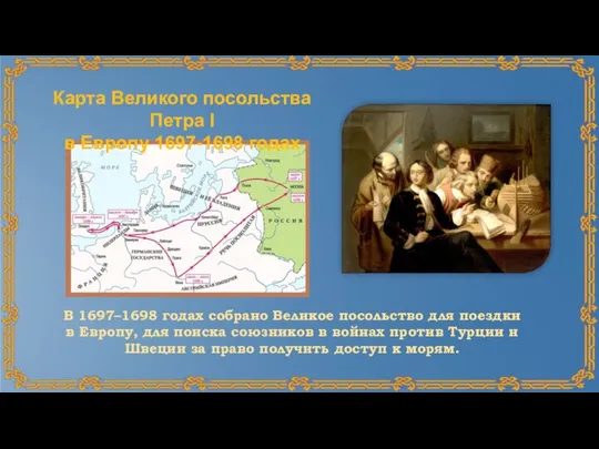 В 1697–1698 годах собрано Великое посольство для поездки в Европу, для