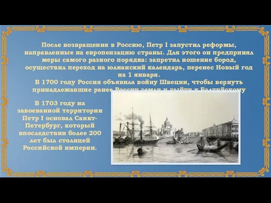 После возвращения в Россию, Петр I запустил реформы, направленные на европеизацию