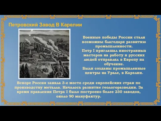 Военные победы России стали возможны благодаря развитию промышленности. Петр I приглашал