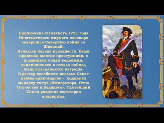 Подписание 30 августа 1721 года Ништадтского мирного договора завершило Северную войну