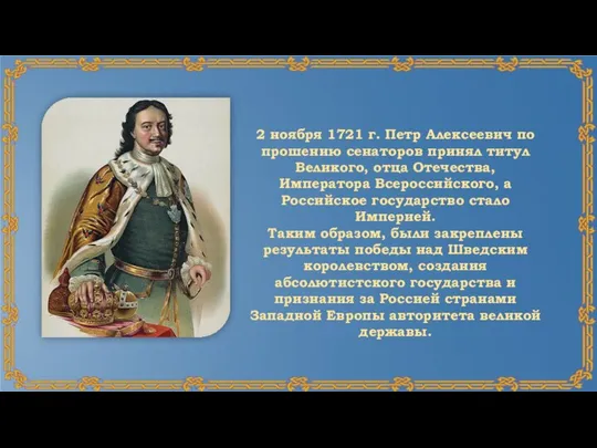 2 ноября 1721 г. Петр Алексеевич по прошению сенаторов принял титул