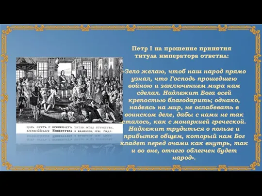 Петр I на прошение принятия титула императора ответил: «Зело желаю, чтоб