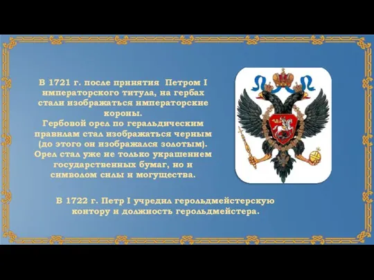 В 1721 г. после принятия Петром I императорского титула, на гербах