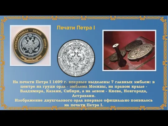 Печати Петра I На печати Петра I 1699 г. впервые выделены