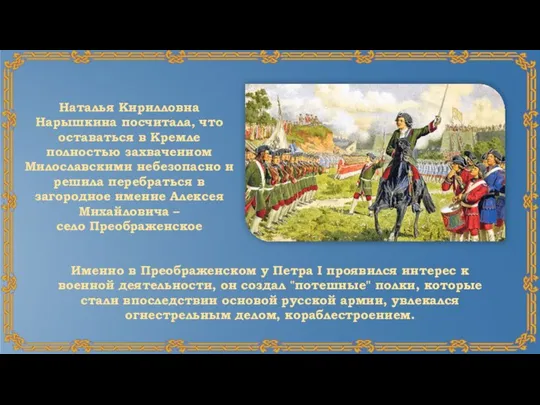 Именно в Преображенском у Петра I проявился интерес к военной деятельности,