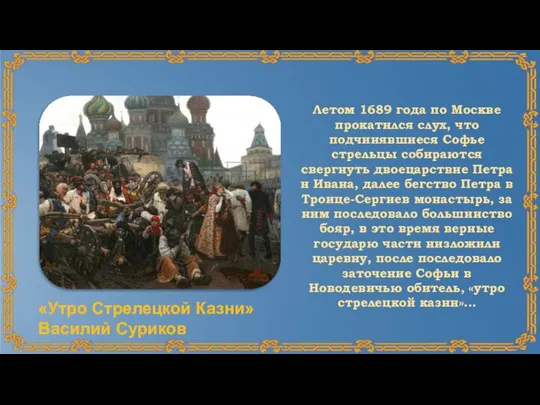 Летом 1689 года по Москве прокатился слух, что подчинявшиеся Софье стрельцы