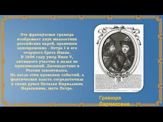 Эта французская гравюра изображает двух малолетних российских царей, правящих одновременно -