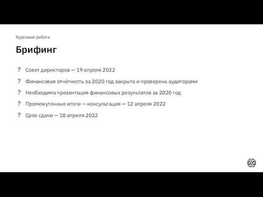 Совет директоров — 19 апреля 2022 Финансовая отчётность за 2020 год