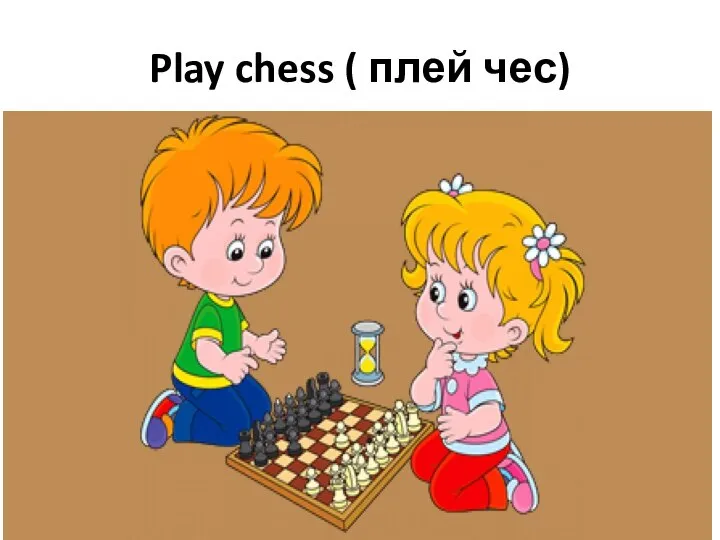 Play chess ( плей чес)
