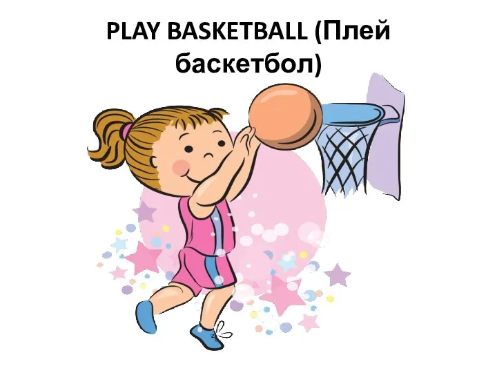 PLAY BASKETBALL (Плей баскетбол)