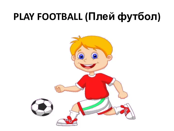 PLAY FOOTBALL (Плей футбол)