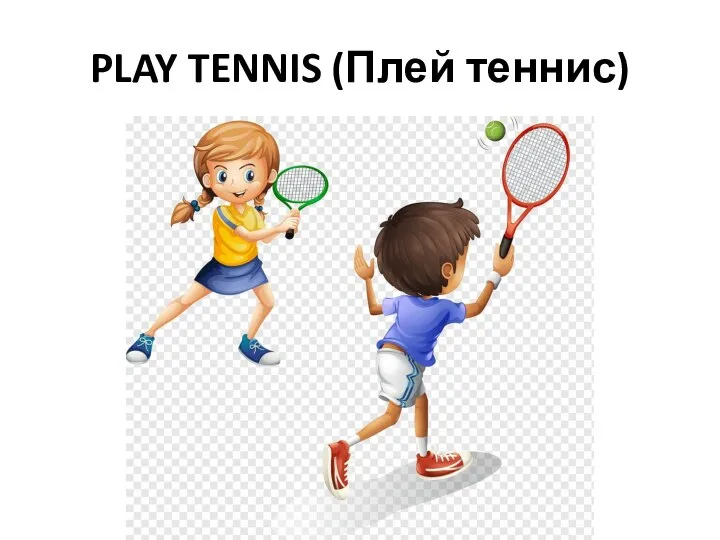 PLAY TENNIS (Плей теннис)