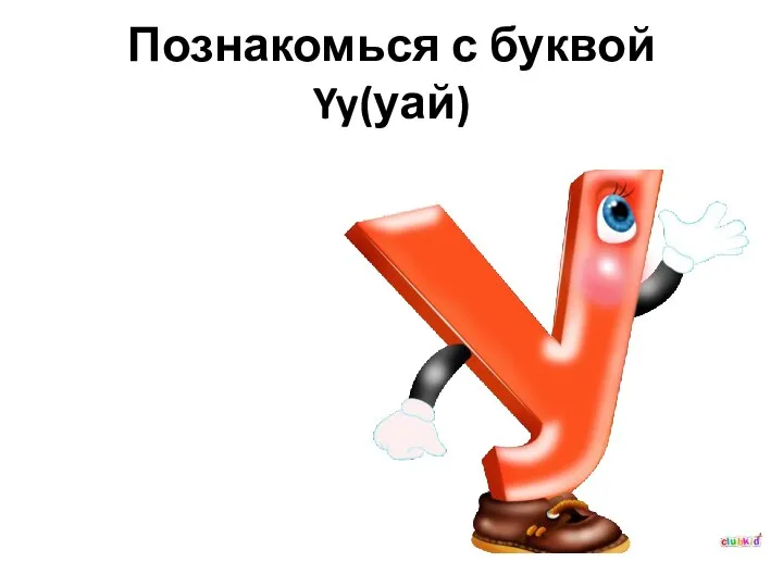 Познакомься с буквой Yy(уай)