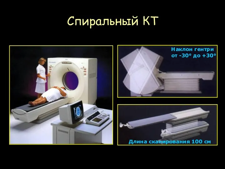 Спиральный КТ Наклон гентри от -30° до +30° Длина сканирования 100 см