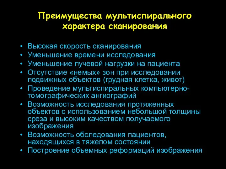 Преимущества мультиспирального характера сканирования Высокая скорость сканирования Уменьшение времени исследования Уменьшение