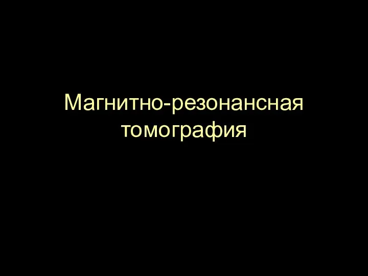 Магнитно-резонансная томография