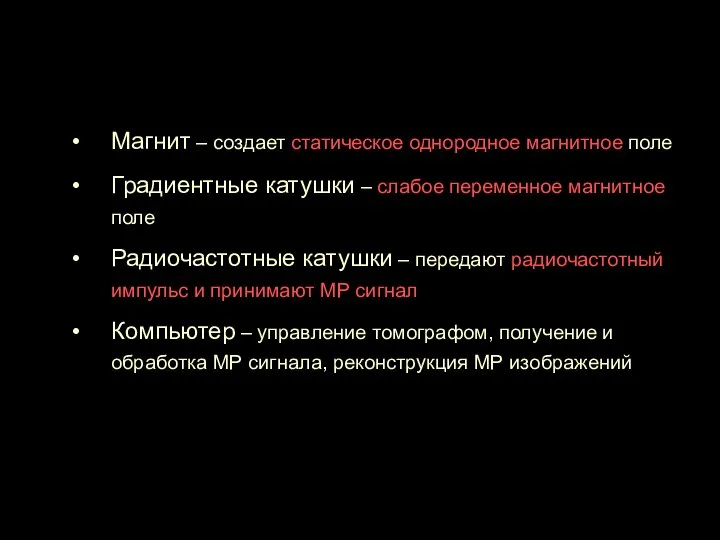 Компоненты МР томографа Магнит – создает статическое однородное магнитное поле Градиентные