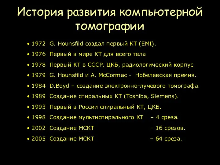 1972 G. Hounsfild создал первый КТ (EMI). 1976 Первый в мире