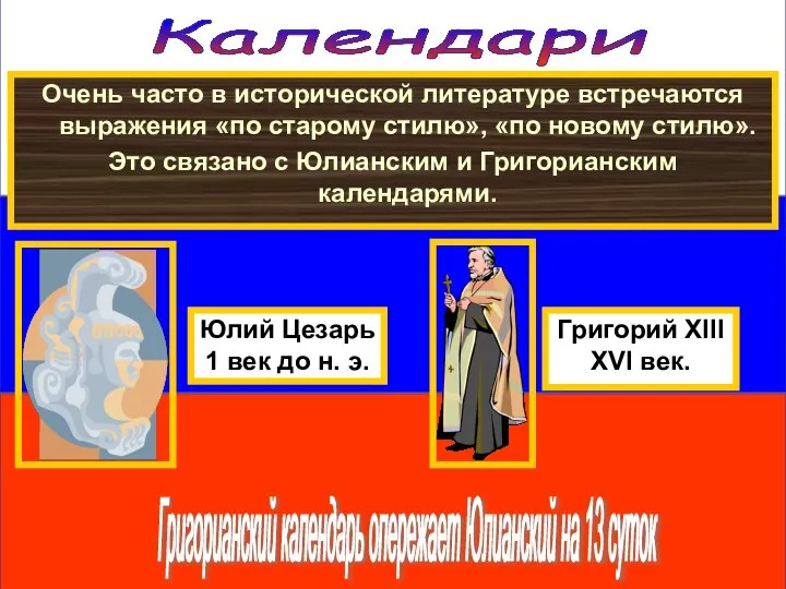 Календари Очень часто в исторической литературе встречаются выражения «по старому стилю»,