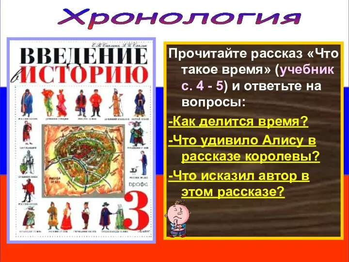 Прочитайте рассказ «Что такое время» (учебник с. 4 - 5) и