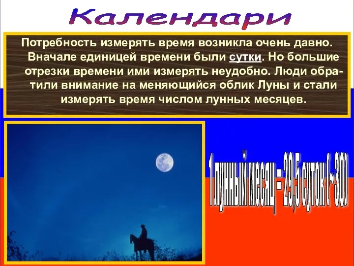 Календари Потребность измерять время возникла очень давно. Вначале единицей времени были