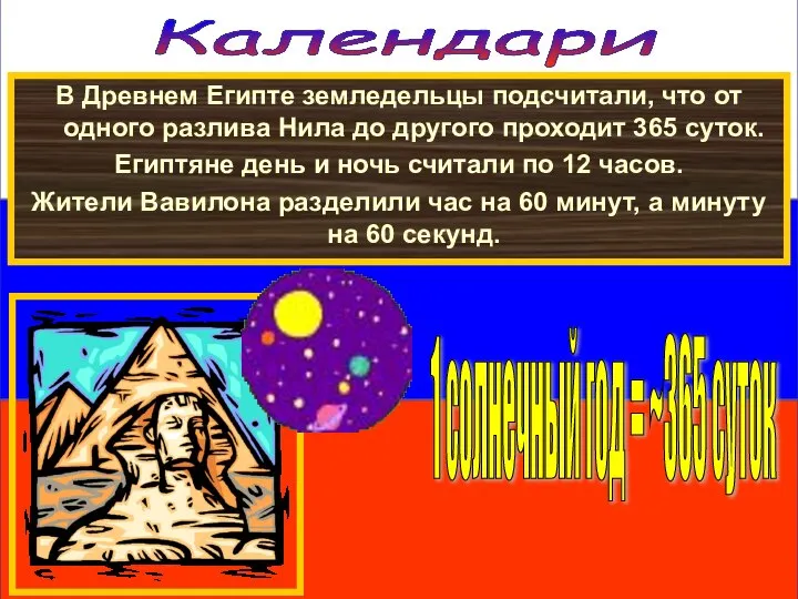 Календари В Древнем Египте земледельцы подсчитали, что от одного разлива Нила