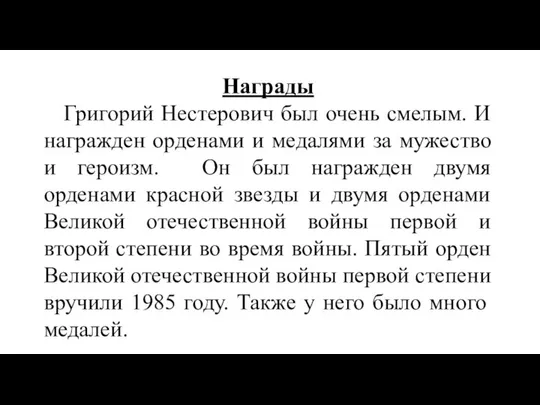 Награды Григорий Нестерович был очень смелым. И награжден орденами и медалями