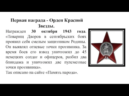 Первая награда - Орден Красной Звезды. Награжден 30 октября 1943 года.