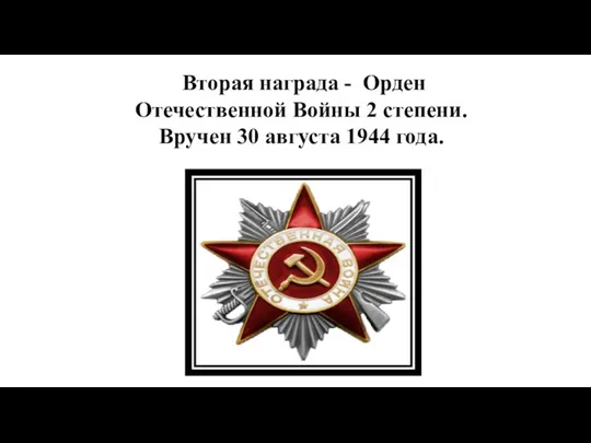 Вторая награда - Орден Отечественной Войны 2 степени. Вручен 30 августа 1944 года.