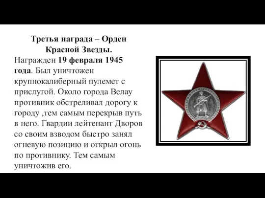 Третья награда – Орден Красной Звезды. Награжден 19 февраля 1945 года.