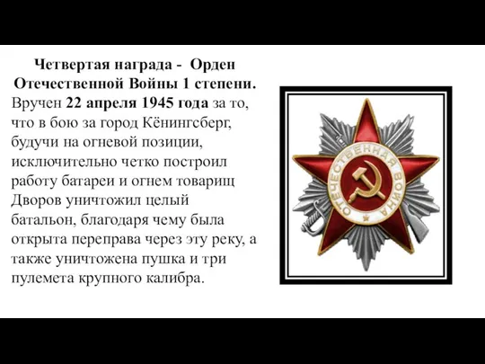 Четвертая награда - Орден Отечественной Войны 1 степени. Вручен 22 апреля