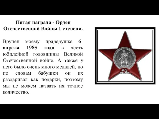 Пятая награда - Орден Отечественной Войны 1 степени. Вручен моему прадедушке