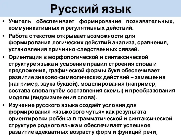 Русский язык Учитель обеспечивает формирование познавательных, коммуникативных и регулятивных действий. Работа