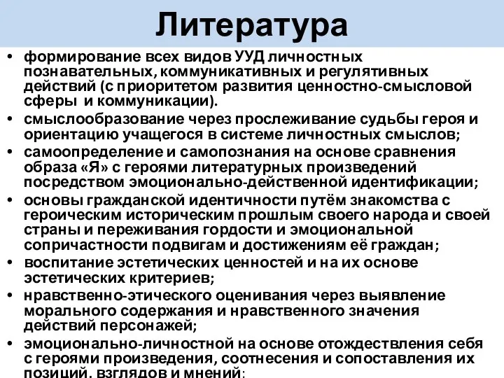 Литература формирование всех видов УУД личностных познавательных, коммуникативных и регулятивных действий