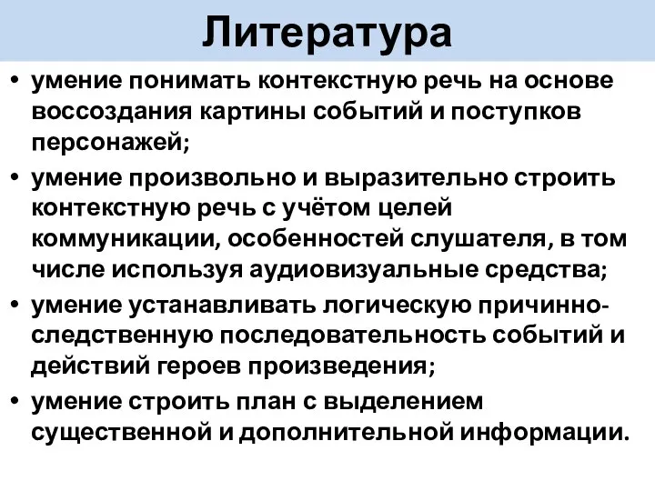 Литература умение понимать контекстную речь на основе воссоздания картины событий и