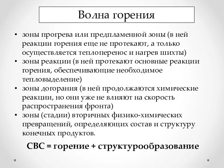 зоны прогрева или предпламенной зоны (в ней реакции горения еще не