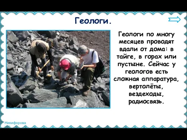 Геологи по многу месяцев проводят вдали от дома: в тайге, в