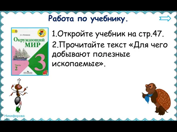 Работа по учебнику. 1.Откройте учебник на стр.47. 2.Прочитайте текст «Для чего добывают полезные ископаемые».