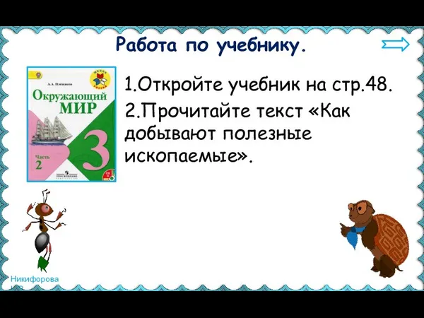 Работа по учебнику. 1.Откройте учебник на стр.48. 2.Прочитайте текст «Как добывают полезные ископаемые».