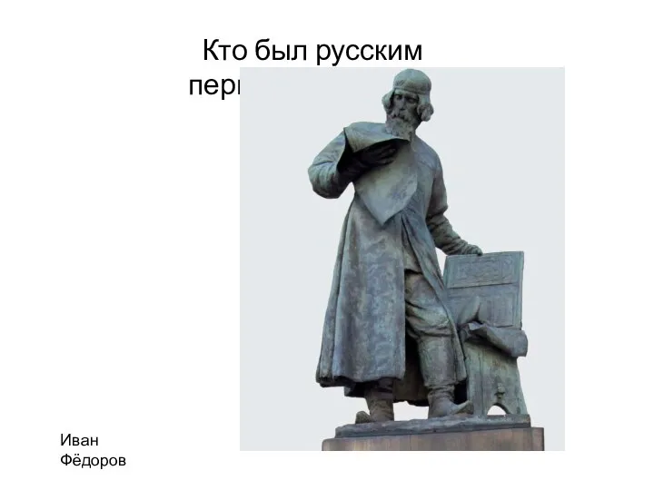 Кто был русским первопечатником? Иван Фёдоров