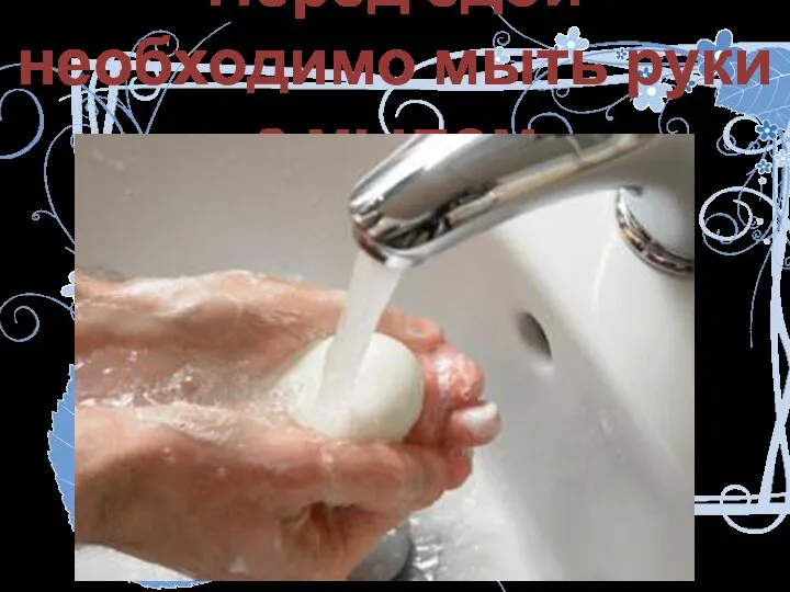 Перед едой необходимо мыть руки с мылом